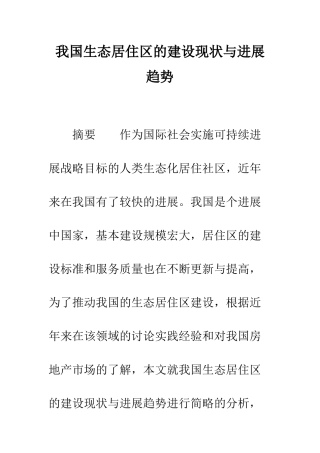 我国生态居住区的建设现状与发展趋势