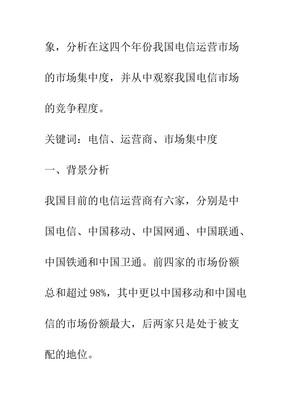 我国电信运营商的市场集中度分析_第2页