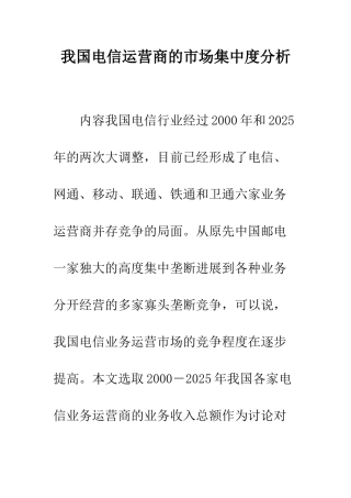我国电信运营商的市场集中度分析