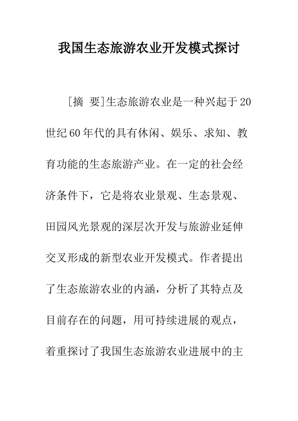 我国生态旅游农业开发模式探讨_第1页