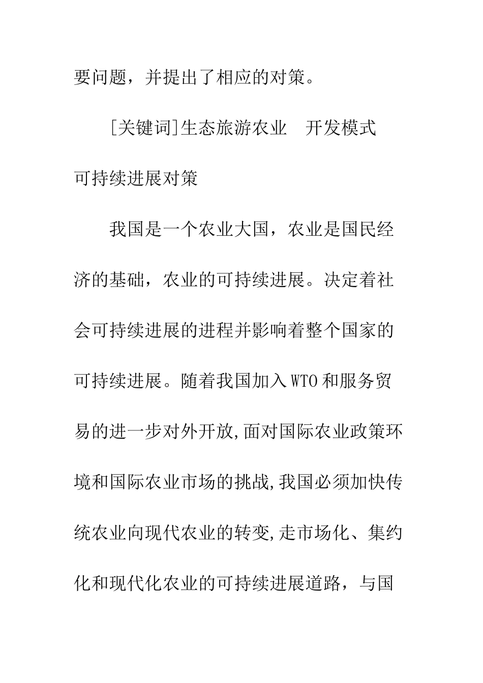 我国生态旅游农业开发模式探讨_第2页