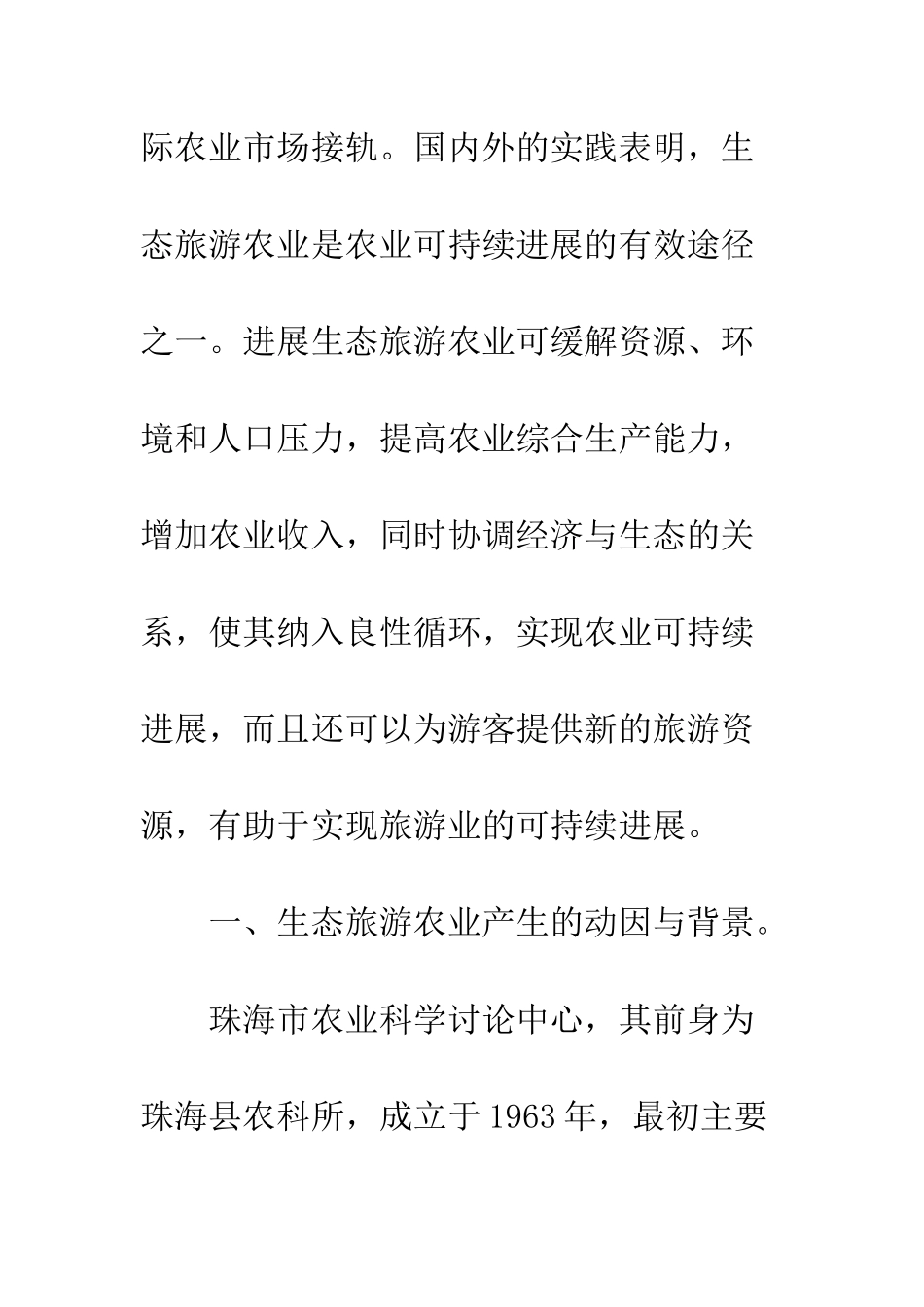 我国生态旅游农业开发模式探讨_第3页