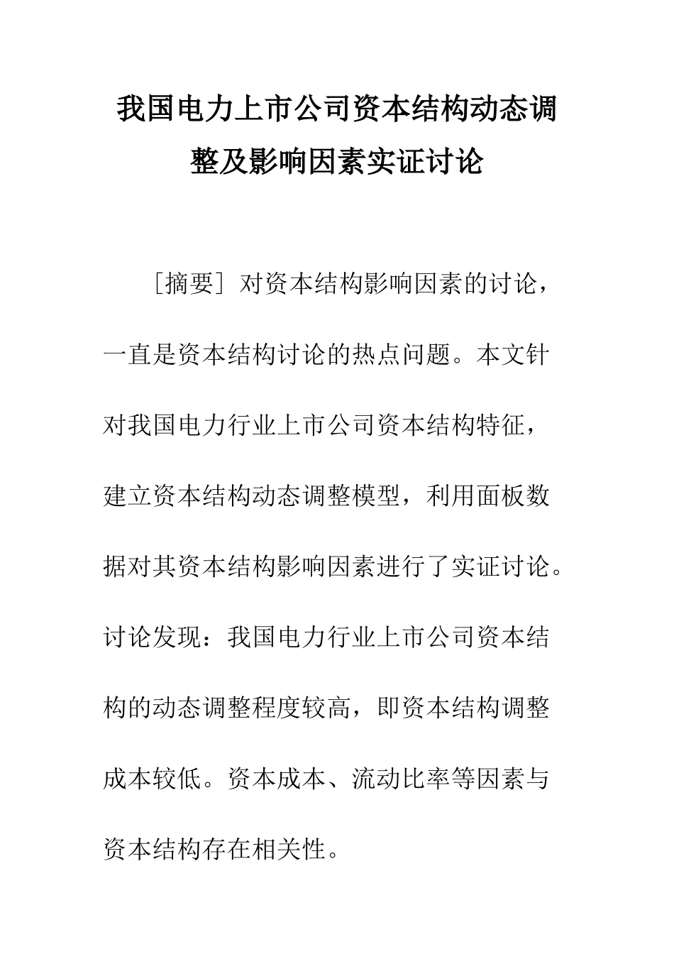 我国电力上市公司资本结构动态调整及影响因素实证研究_第1页