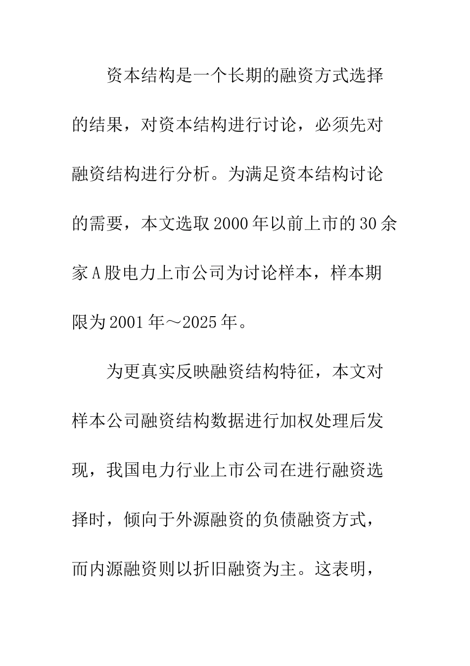 我国电力上市公司资本结构动态调整及影响因素实证研究_第3页