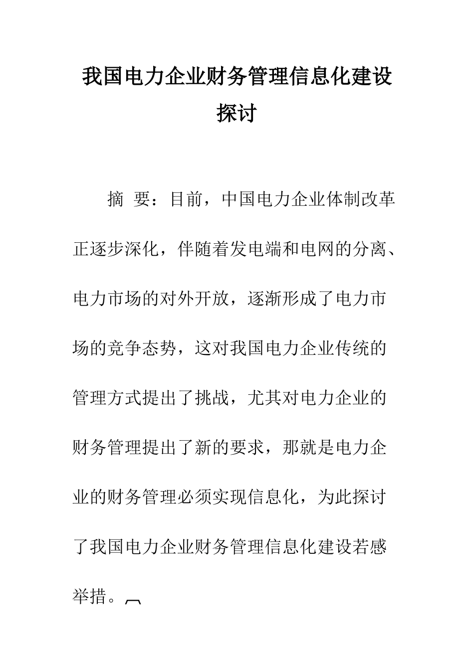 我国电力企业财务管理信息化建设探讨_第1页