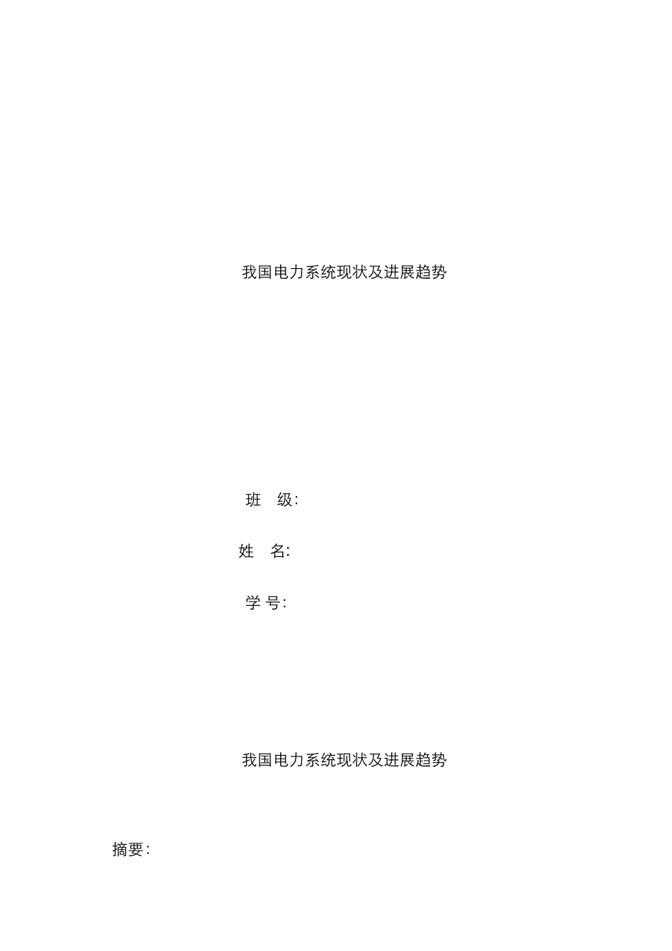 我国电力系统现状及发展趋势_第1页