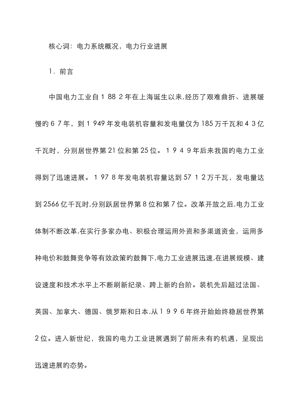 我国电力系统现状及发展趋势_第2页