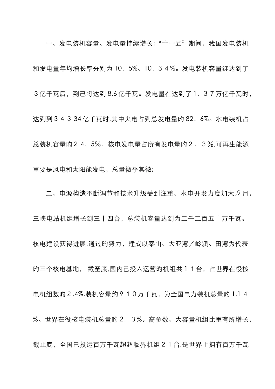 我国电力系统现状及发展趋势_第3页