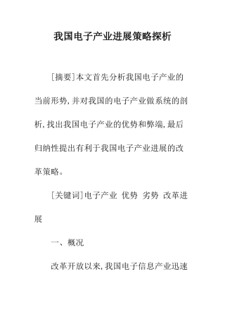 我国电子产业发展策略探析