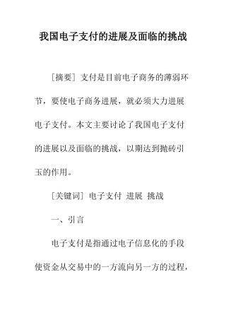 我国电子支付的发展及面临的挑战