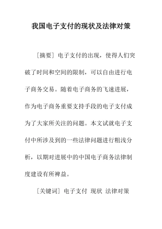 我国电子支付的现状及法律对策
