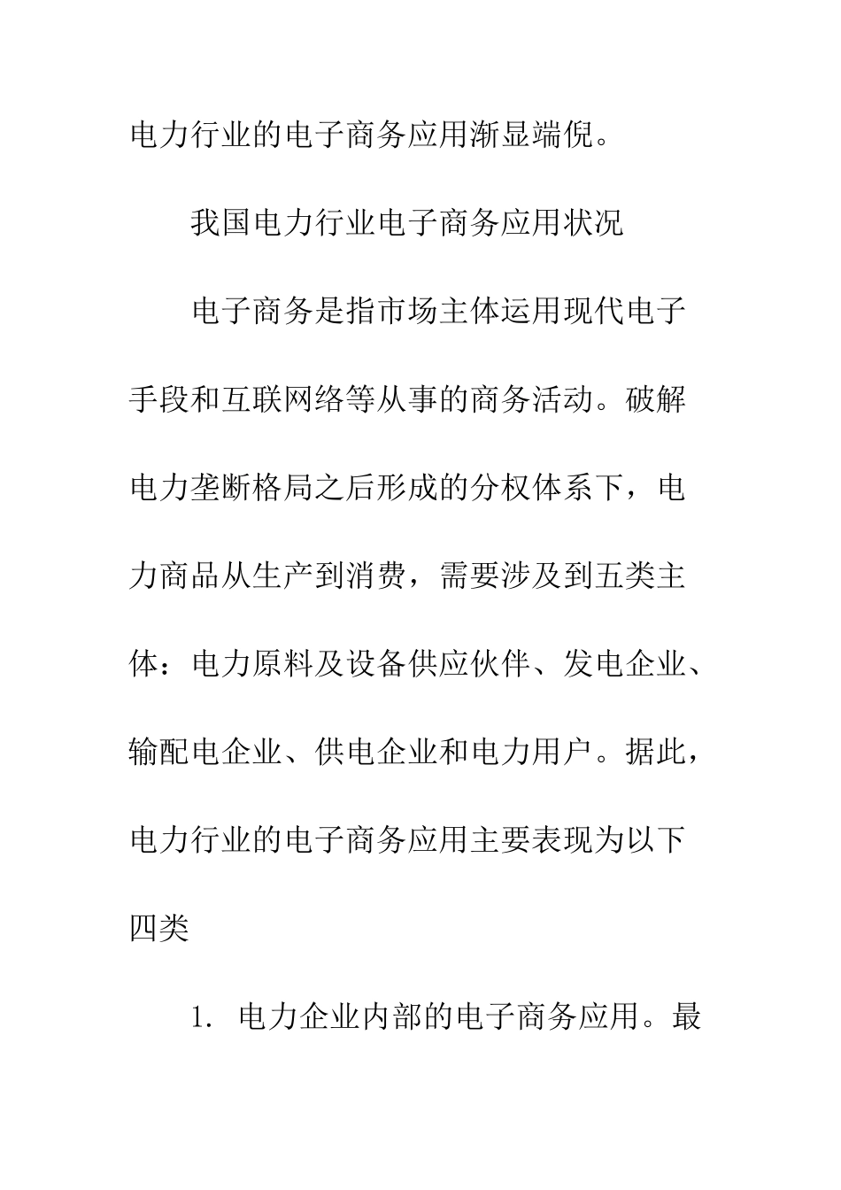我国电力行业电子商务应用研究_第3页