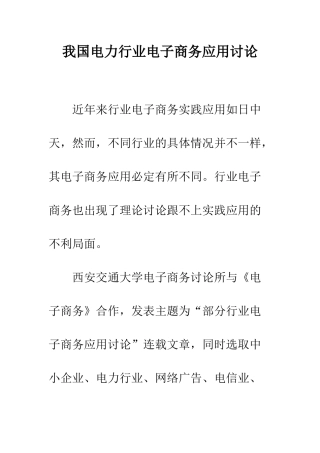 我国电力行业电子商务应用研究