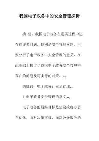 我国电子政务中的安全管理探析