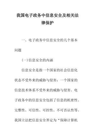 我国电子政务中信息安全及相关法律保护