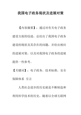我国电子政务现状及发展对策