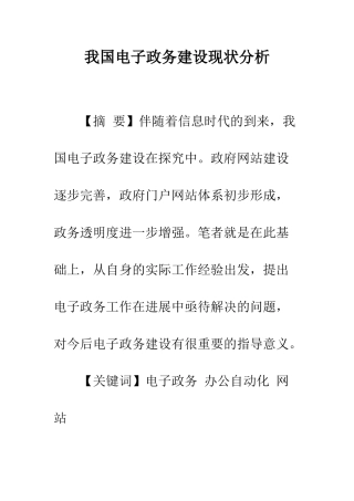 我国电子政务建设现状分析