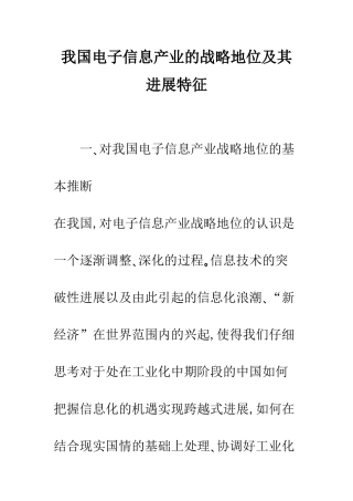 我国电子信息产业的战略地位及其发展特征