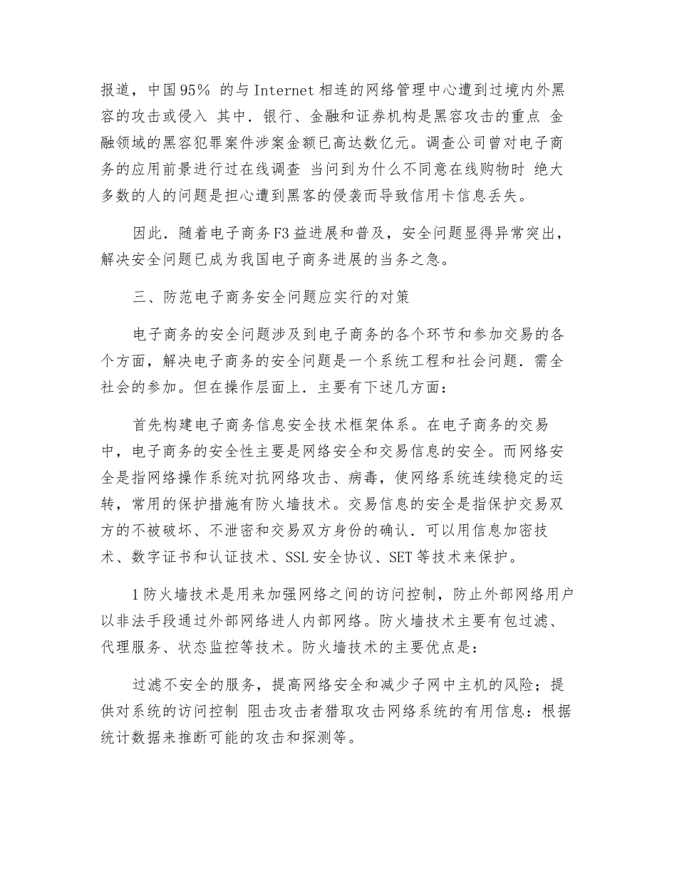 我国电子商务安全现状及防范对策探讨_第2页