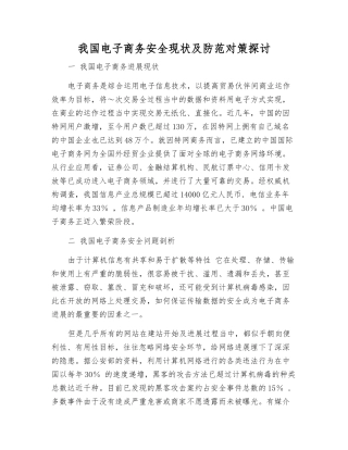 我国电子商务安全现状及防范对策探讨