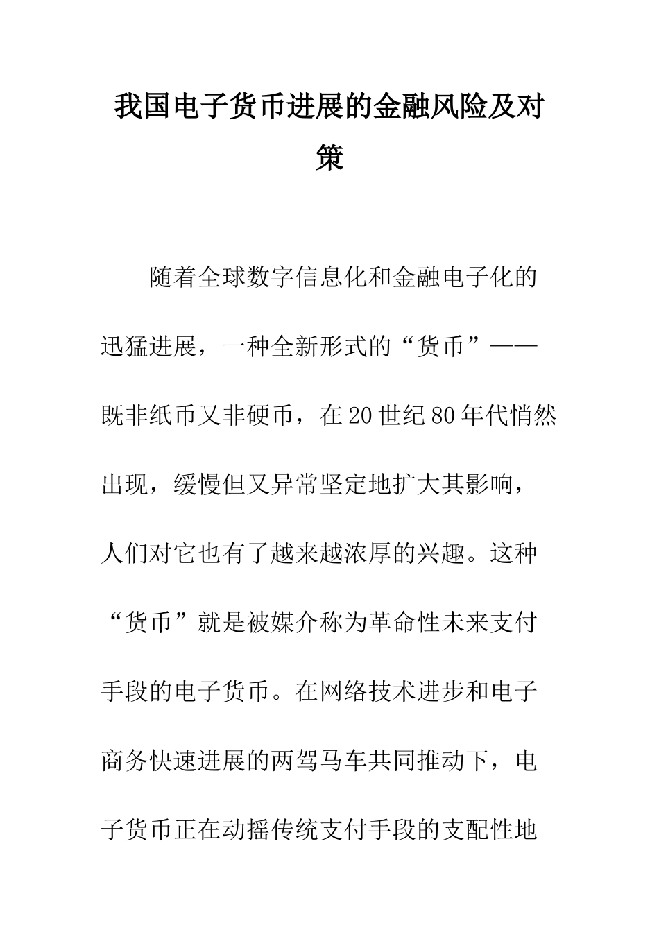 我国电子货币发展的金融风险及对策_第1页