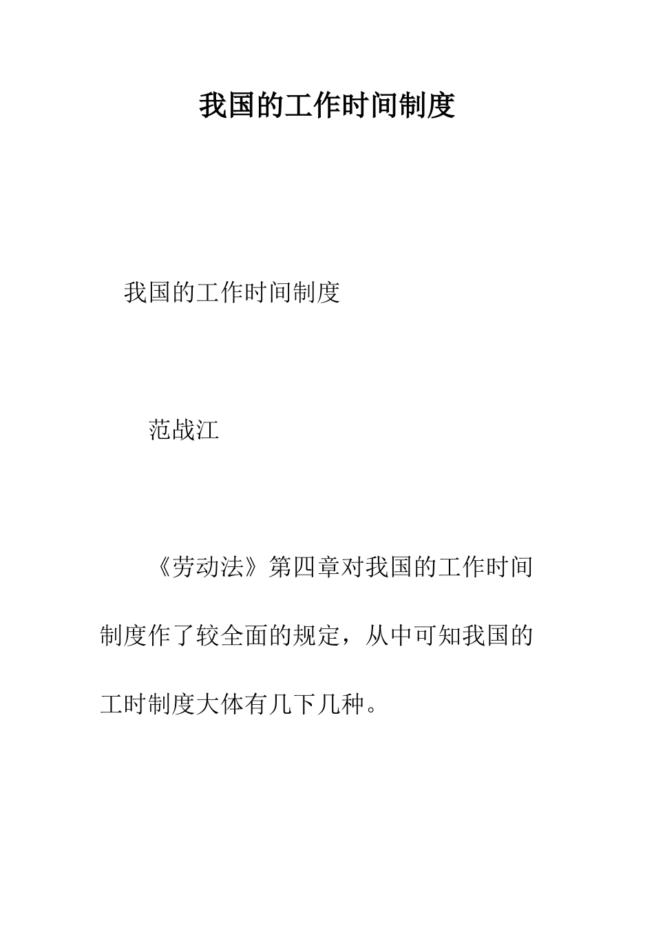 我国的工作时间制度--精编范文_第1页