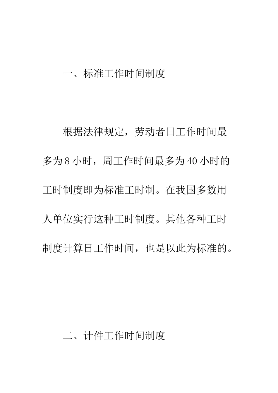 我国的工作时间制度--精编范文_第2页