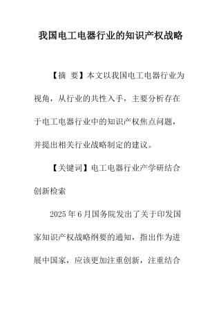 我国电工电器行业的知识产权战略