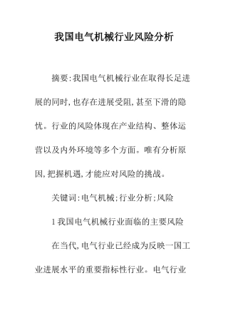 我国电气机械行业风险分析