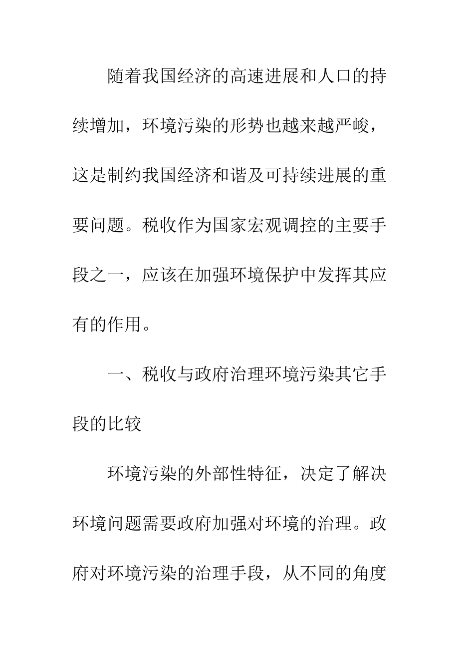 我国的环保税收政策探析_第2页
