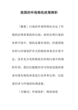 我国的环保税收政策探析