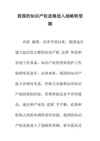 我国的知识产权发展进入战略转型期-1