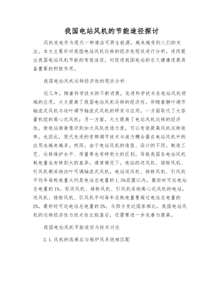 我国电站风机的节能途径探讨