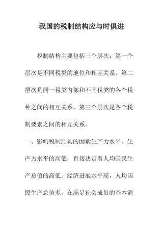 我国的税制结构应与时俱进