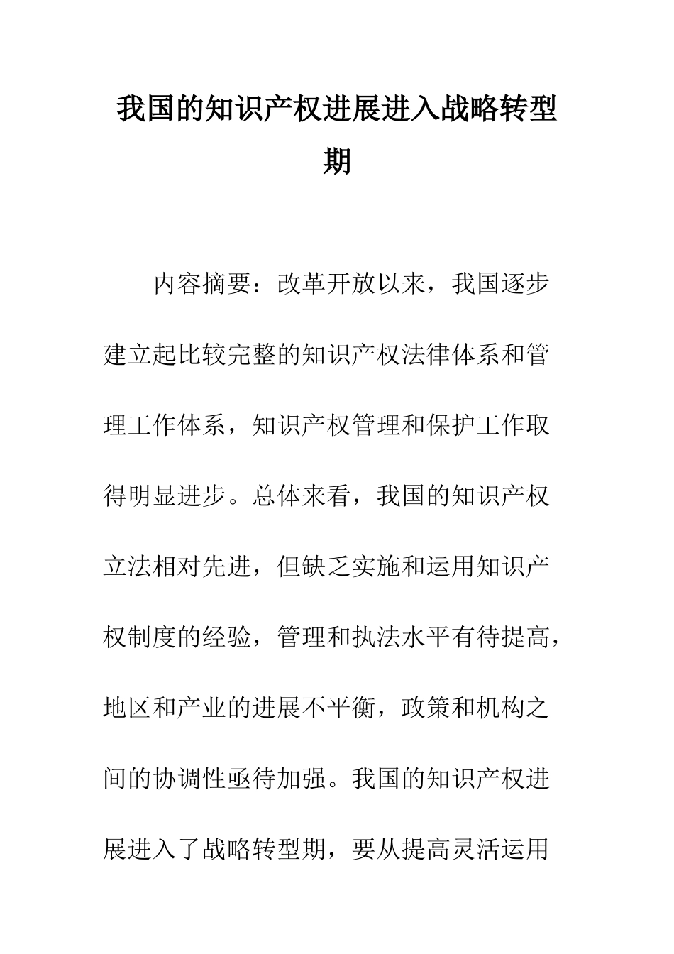 我国的知识产权发展进入战略转型期_第1页