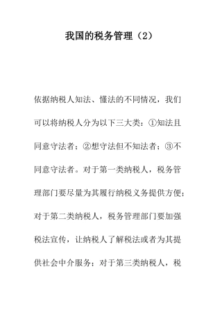 我国的税务管理(2)