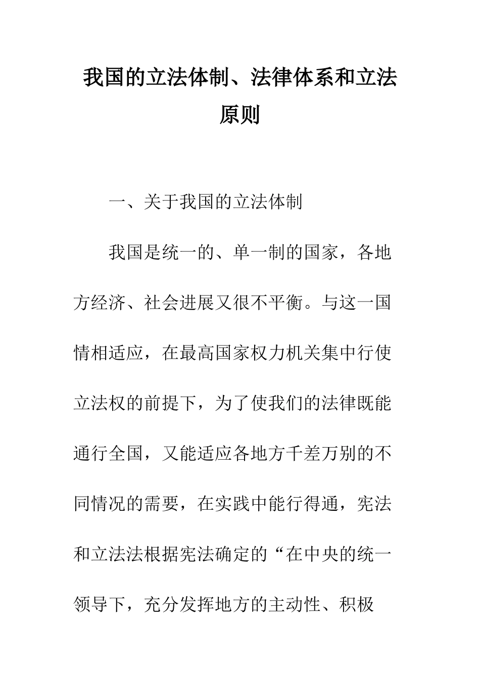 我国的立法体制、法律体系和立法原则_第1页