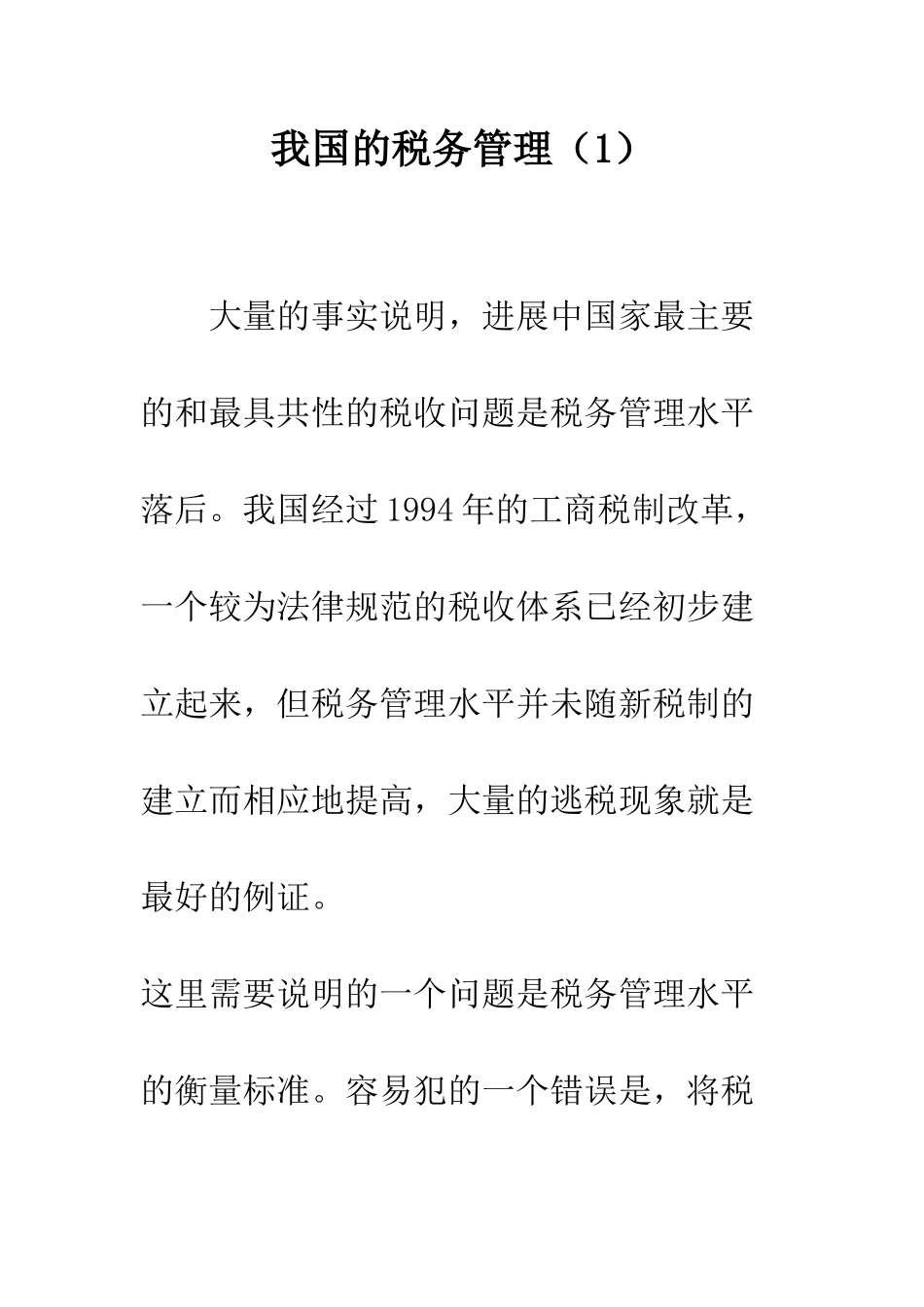 我国的税务管理(1)_第1页