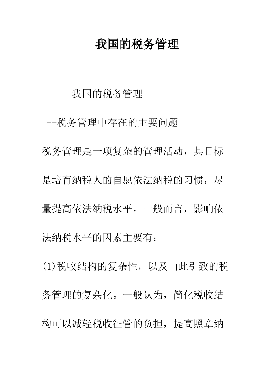 我国的税务管理-1_第1页