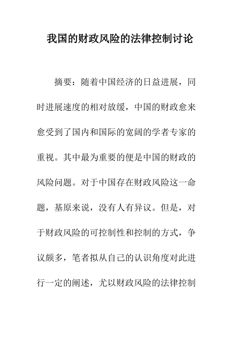 我国的财政风险的法律控制研究_第1页