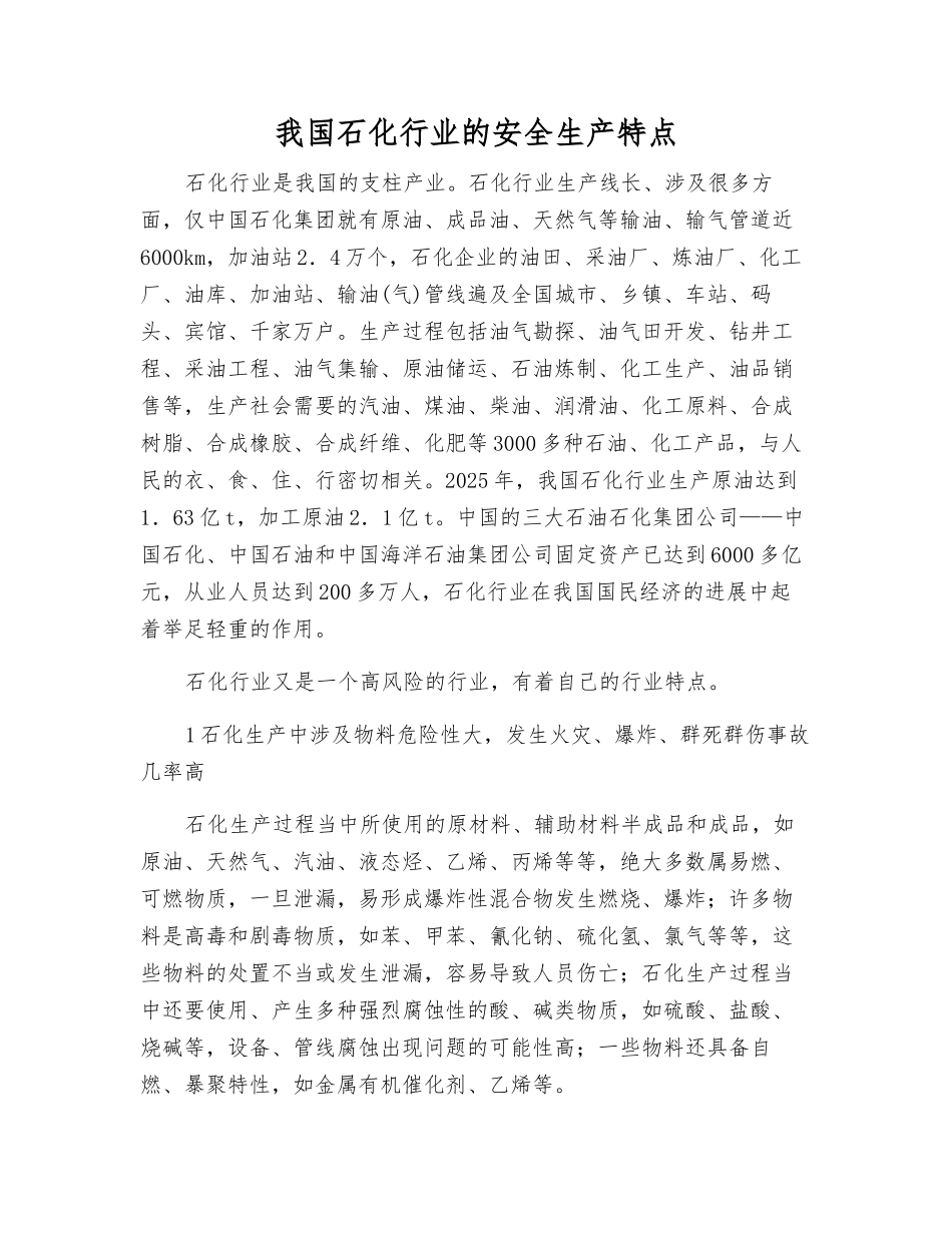 我国石化行业的安全生产特点_第1页