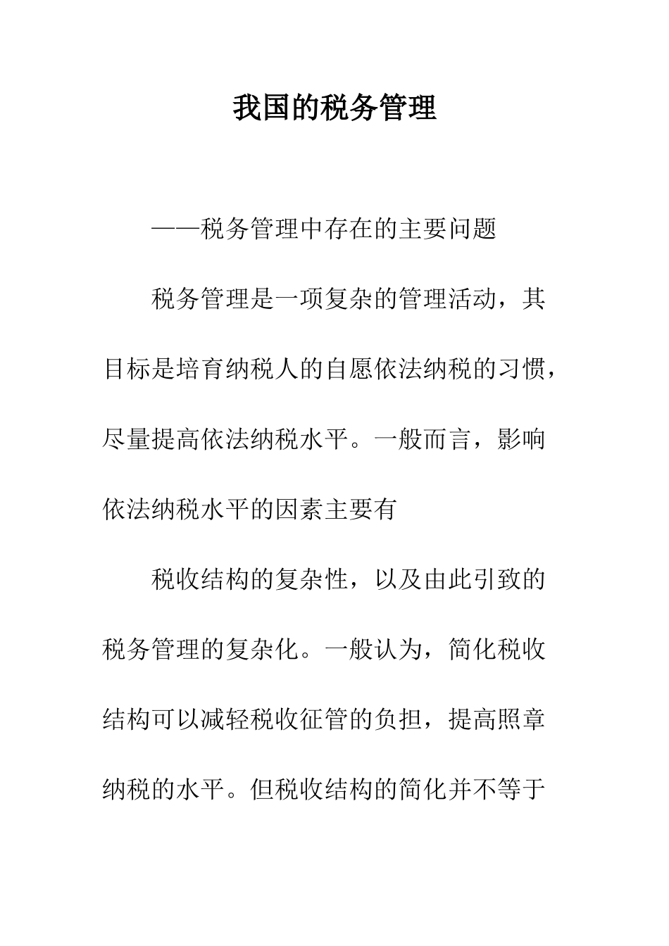 我国的税务管理_第1页