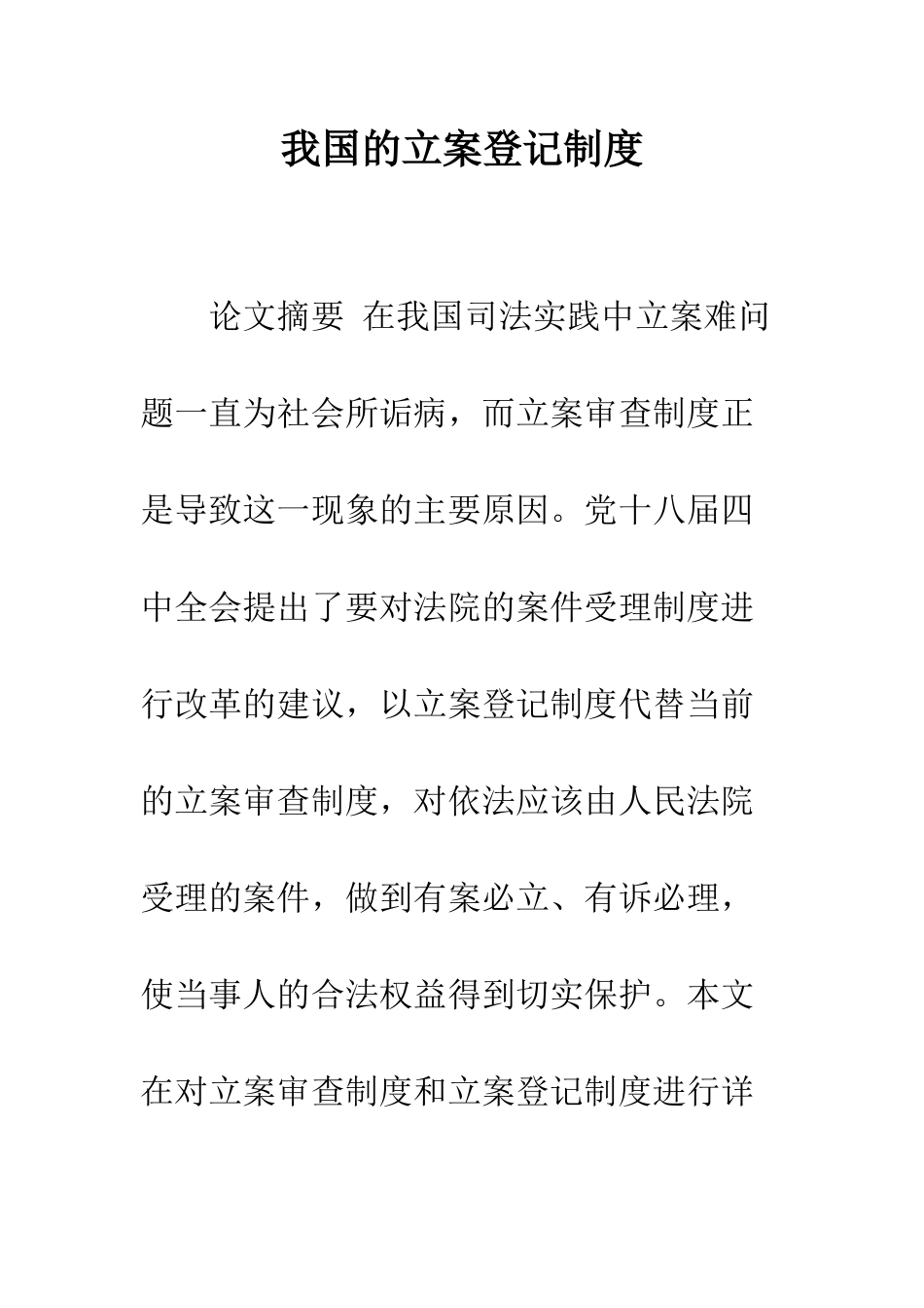 我国的立案登记制度_第1页