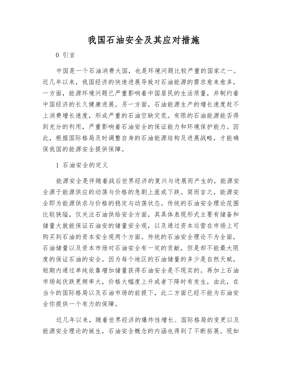 我国石油安全及其应对措施_第1页