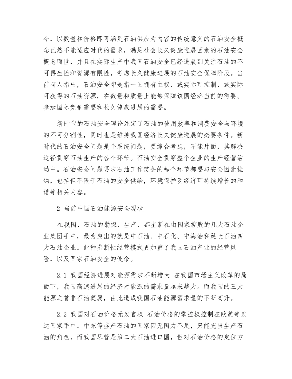 我国石油安全及其应对措施_第2页