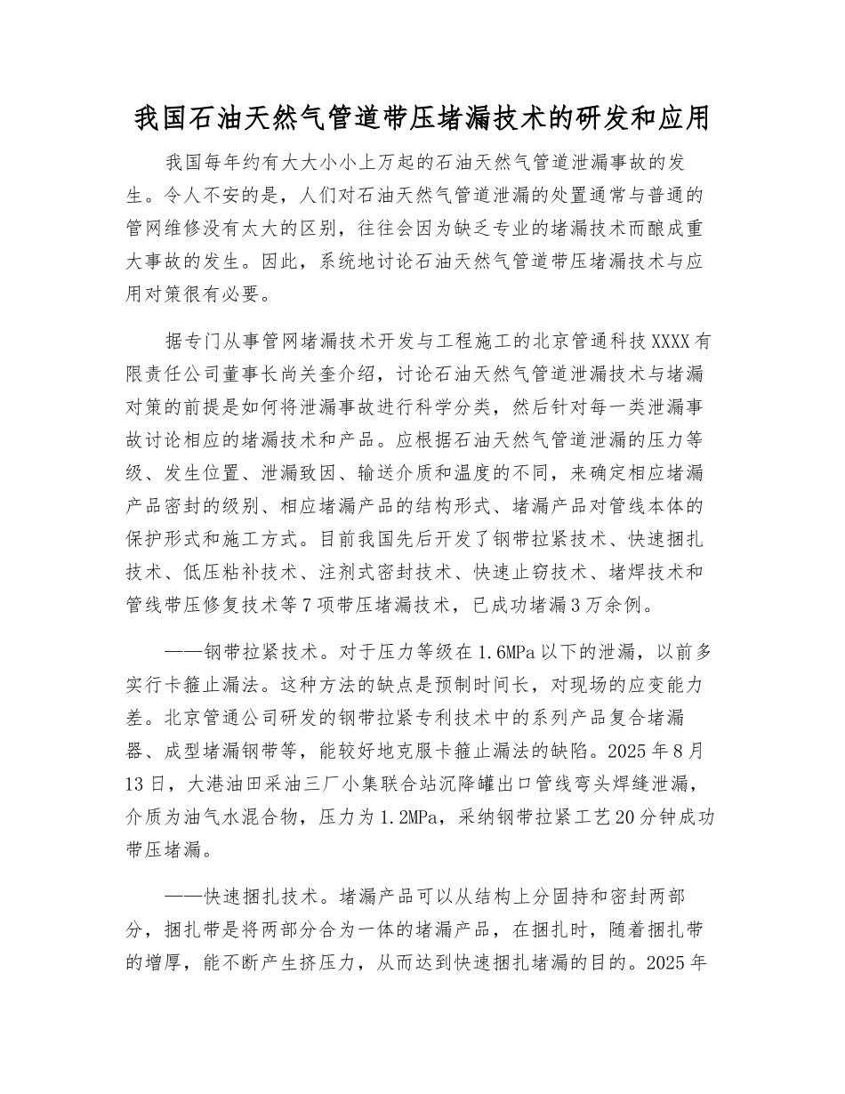我国石油天然气管道带压堵漏技术的研发和应用_第1页