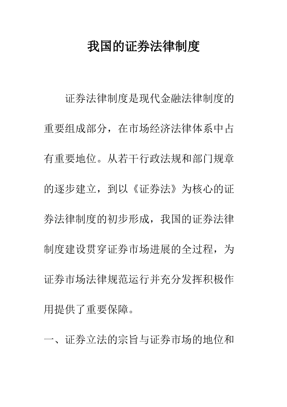 我国的证券法律制度-1_第1页