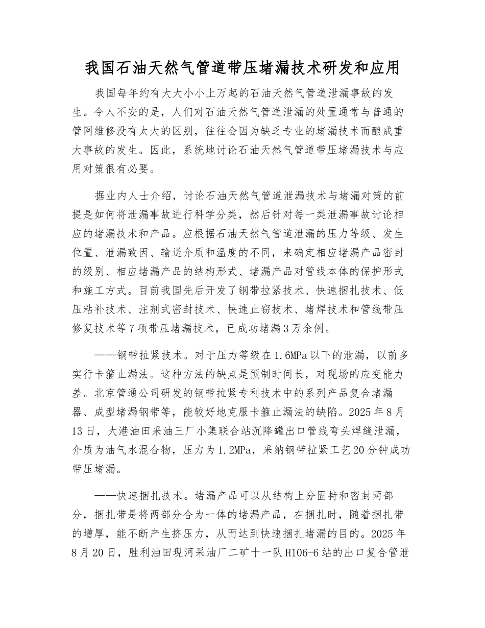 我国石油天然气管道带压堵漏技术研发和应用_第1页