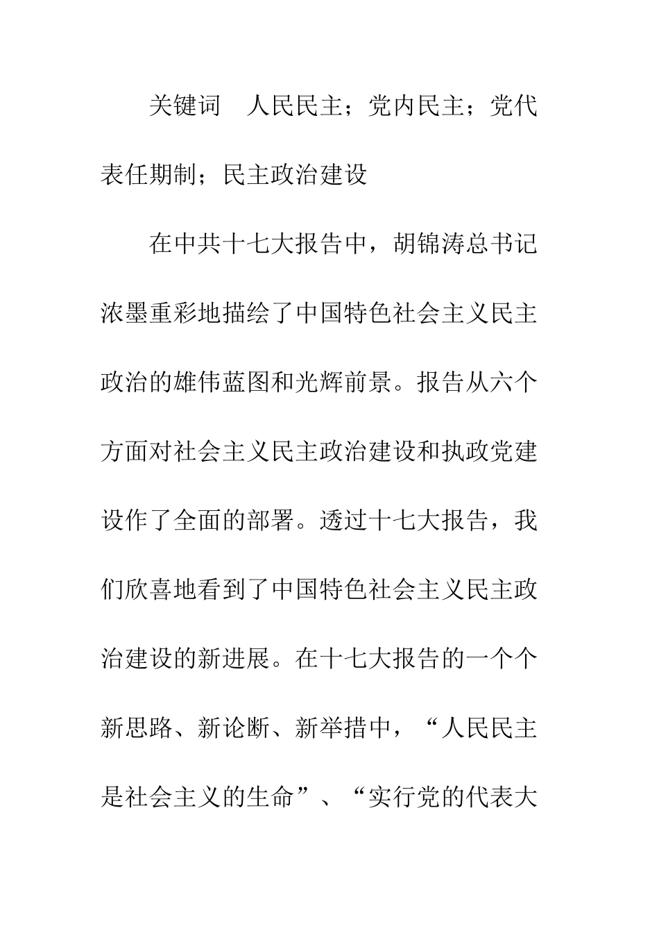 我国社会主义民主理论与实践的新进展_第2页