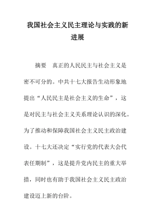 我国社会主义民主理论与实践的新进展